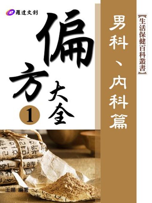 Title details for 偏方大全1 by 王揚 - Available